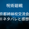 呪術廻戦 50話予感のネタバレと感想 東堂の術式 不義遊戯とは 声優ドットコム